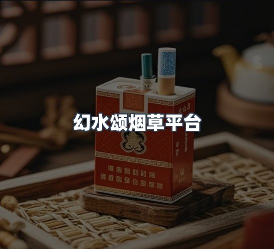关于幻水颂烟草平台